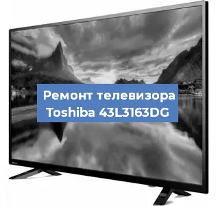 Замена материнской платы на телевизоре Toshiba 43L3163DG в Воронеже